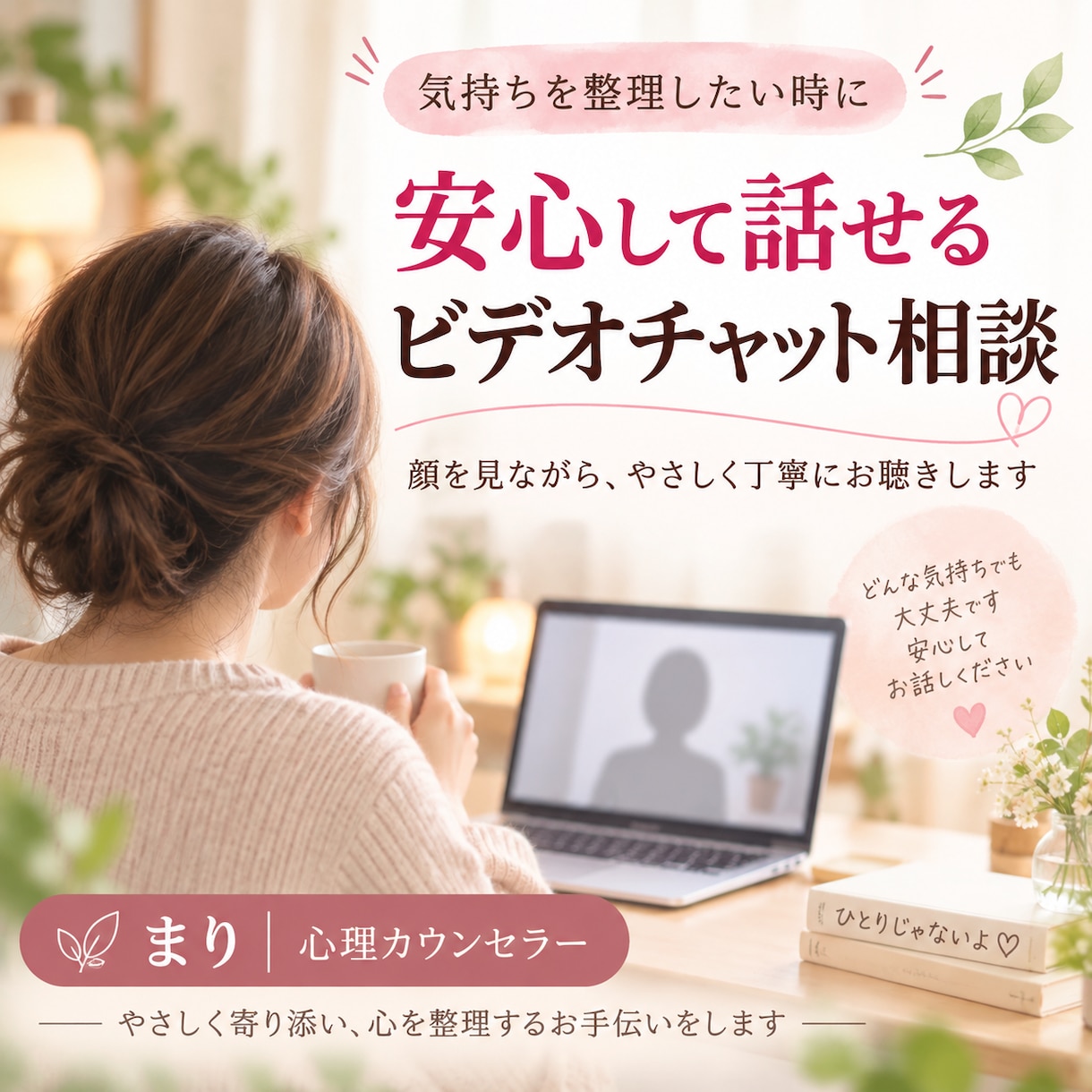 心のモヤモヤを整理しあなたらしい答えを見つけます 顔を見ながら安心して話せる60分のカウンセリング イメージ1