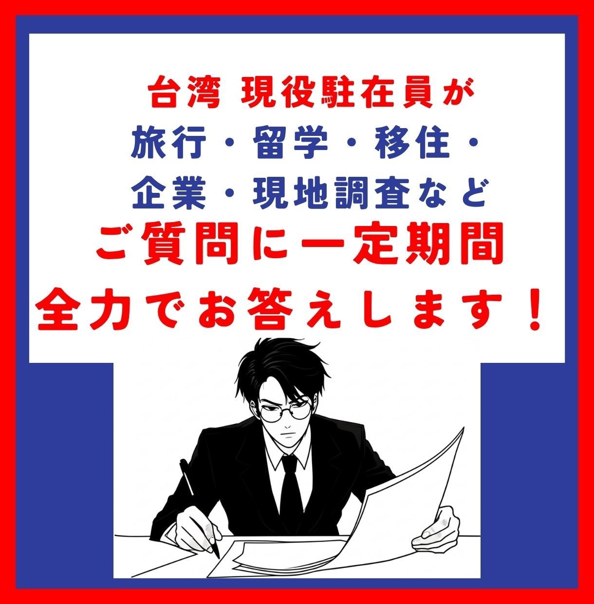 台湾に関するご質問、現役駐在員へ聞き放題できます 旅行・留学・移住・現地調査など一定期間全力でお応えします！ イメージ1