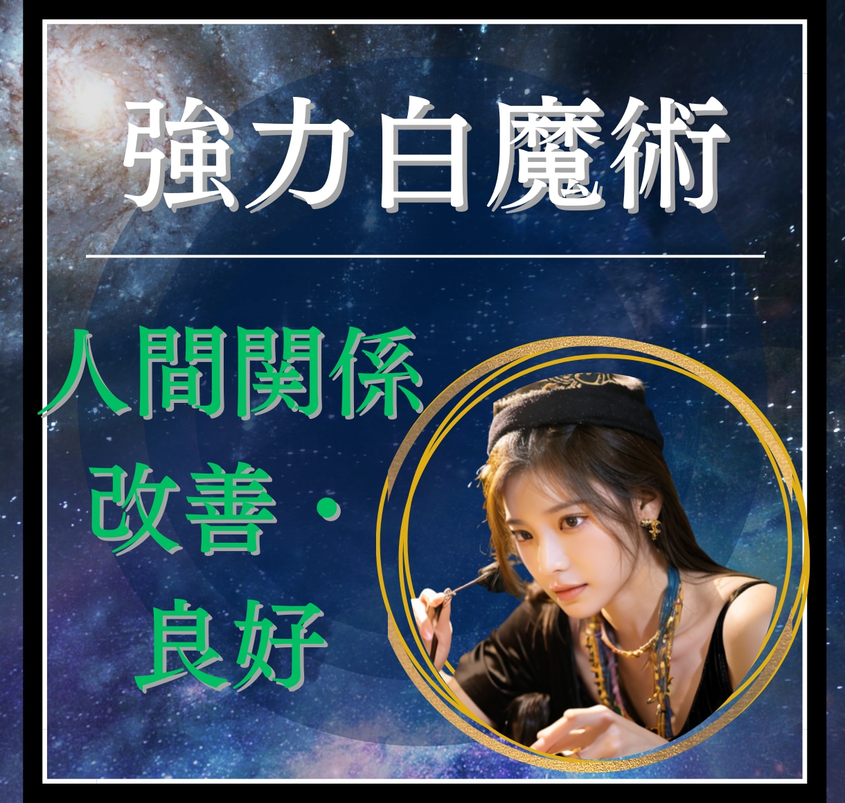 強力白魔術⭐職場/上司/家族/人間関係　整えます 意見の対立/対話不足/円滑なコミュニケーション/信頼の再構築 イメージ1