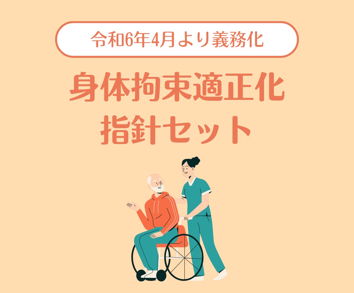 運営指導指摘0！身体拘束適正化指針セット提供します 令和6年完全義務化＆減算対策に。指導クリア実績のある書類です イメージ1