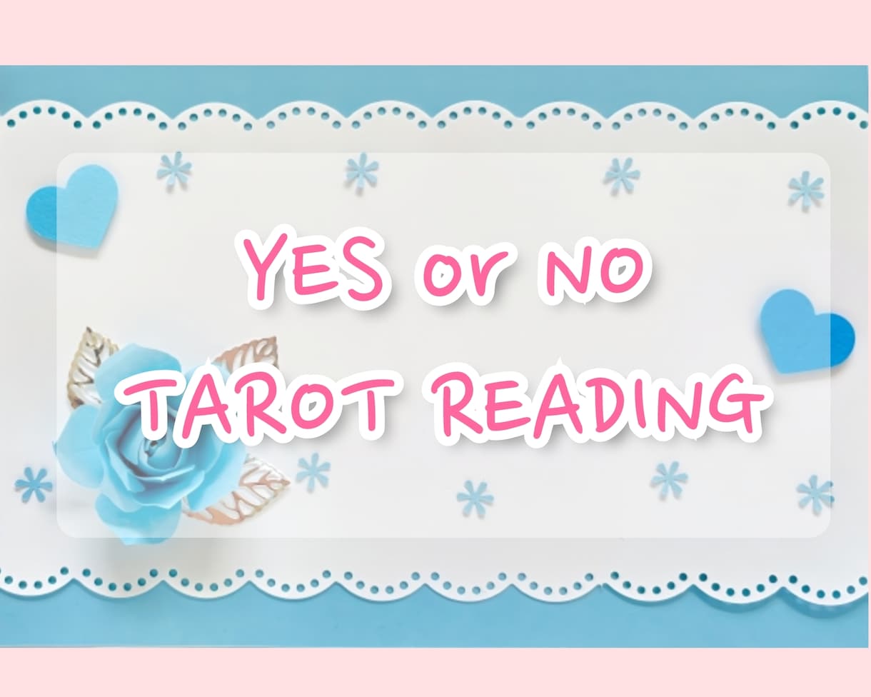 Yes・Noタロットでお悩みシンプルに占います お悩みをYES・NOで即決！タロットでさくっと問題解決♡ イメージ1