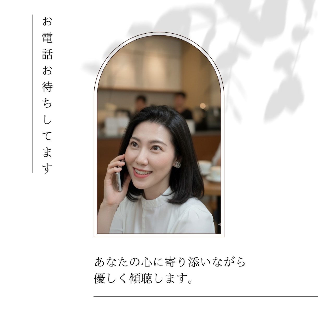 心の休憩所　リラックス出来る時間を提供します お客様のその時の気持ちに寄り添いながら優しく傾聴します。 イメージ2