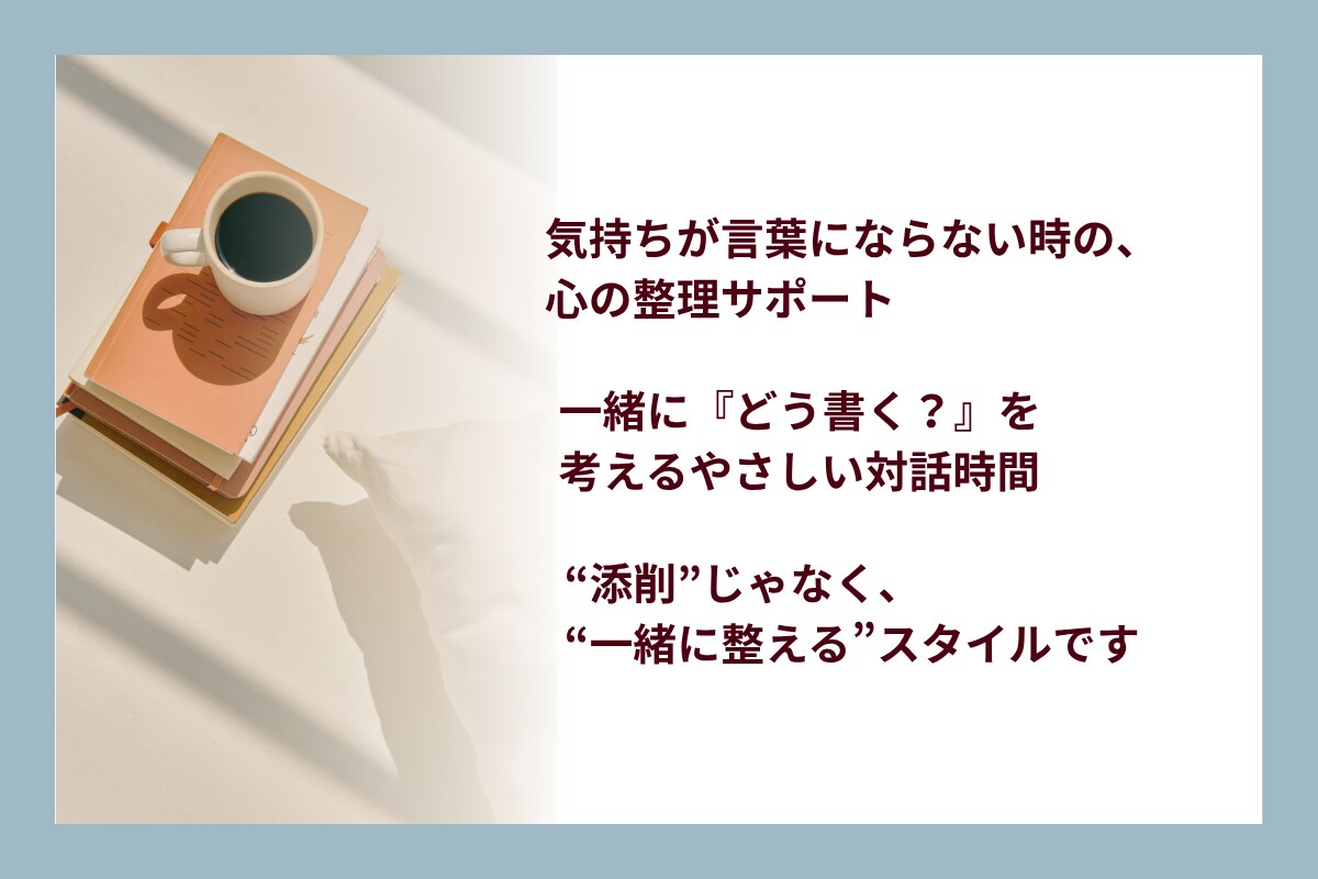 文章相談・「添削じゃないサポート」します 書けない気持ち寄り添います。 添削じゃなく、一緒に整える イメージ2