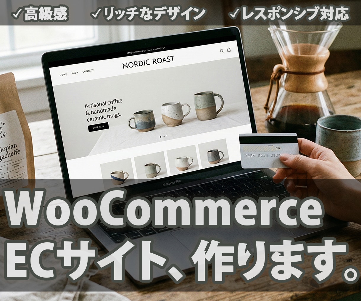 WordPressでECサイト作成します WooCommerceのプロが格安で作成します イメージ1