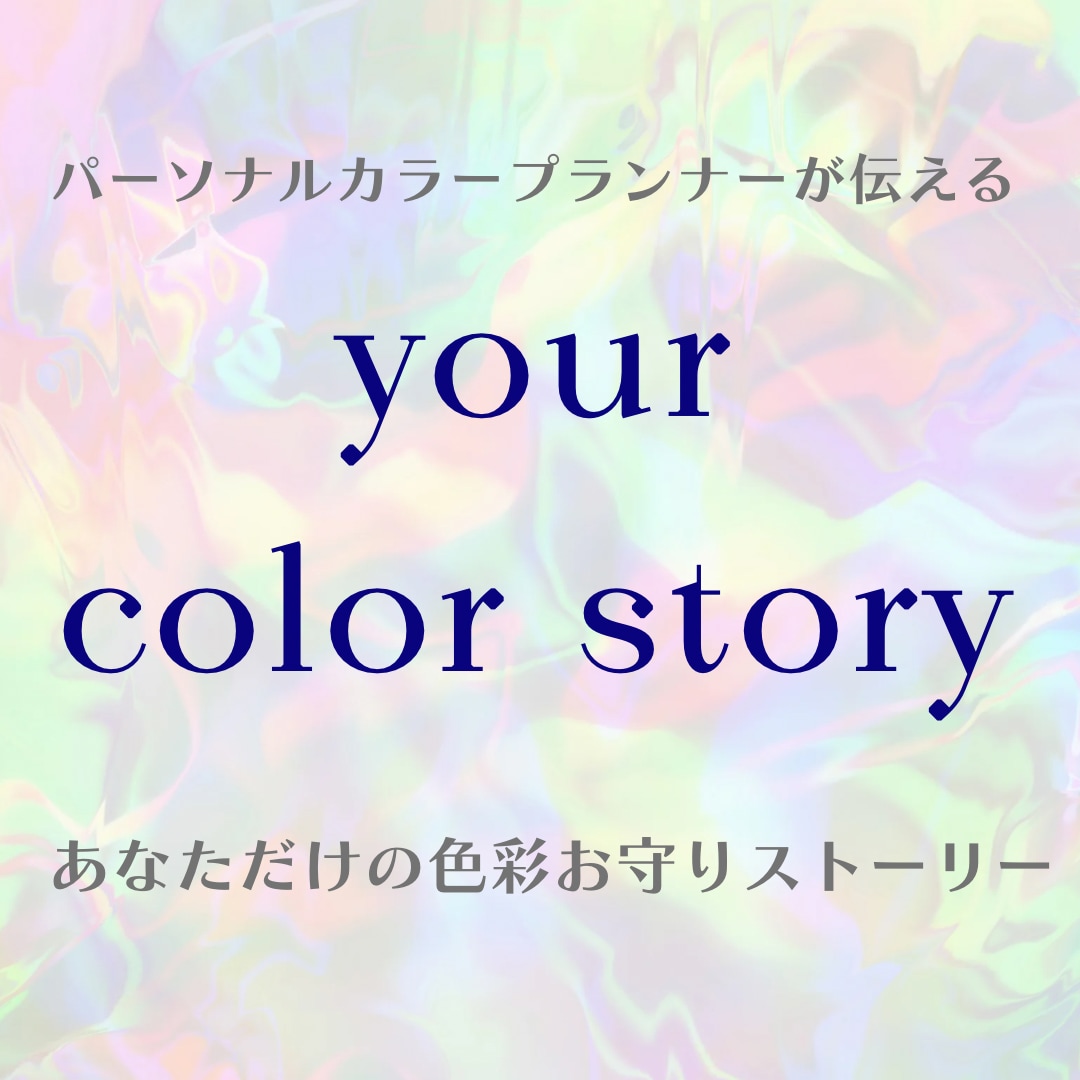 あなた×色彩の美しさ  のストーリーをお伝えします これが私のお守りカラー！ ストーリーと共に色を楽しもう。 イメージ1