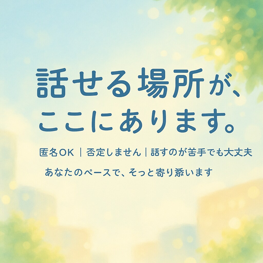 安心できる場所で、あなたの話を聴きます あなたの気持ちを、安心して話せる場所です イメージ2