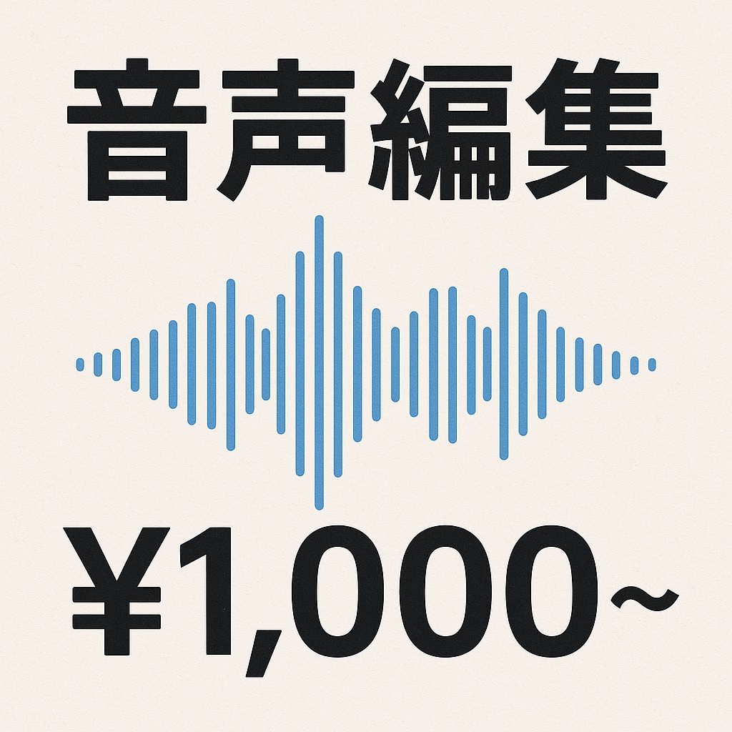 ラジオや音声作品の編集を¥1,000円にて承ります 安く！早く！丁寧に！現場経験者が編集します！ イメージ1