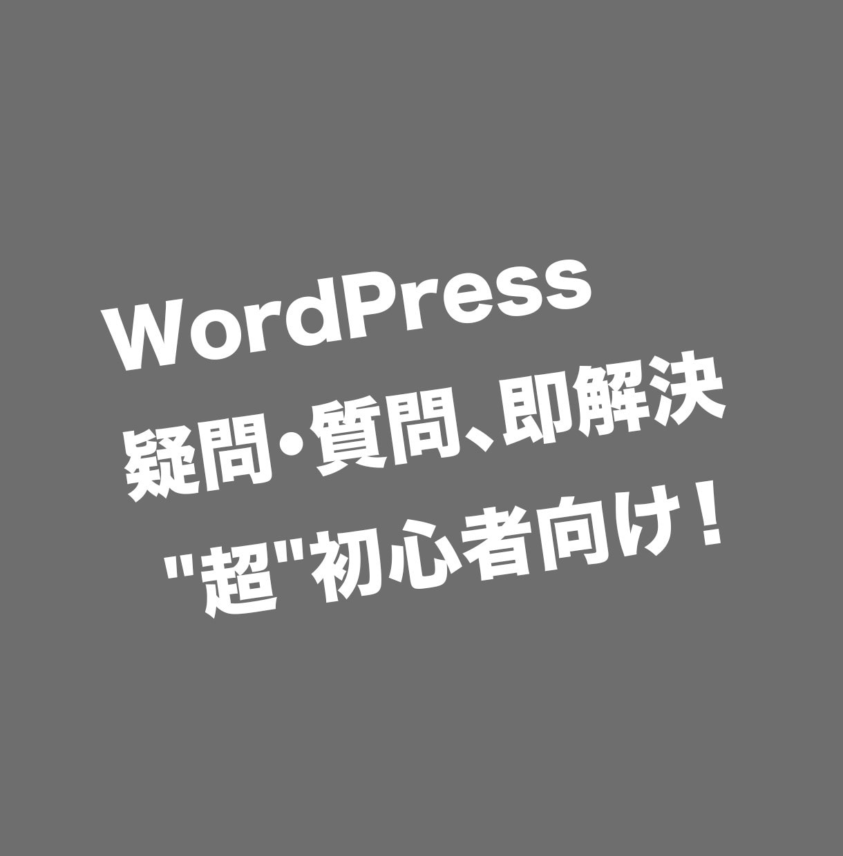 あなたのWordPressの疑問・質問を解決します "超"初心者向け！何でも聞いてください！ イメージ1