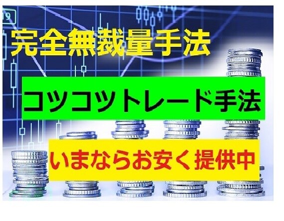 これで手法探しの旅は終わり。完全無裁量手法教えます ストレスの少ない副業向けFX手法。ブログで成績公開中 イメージ1