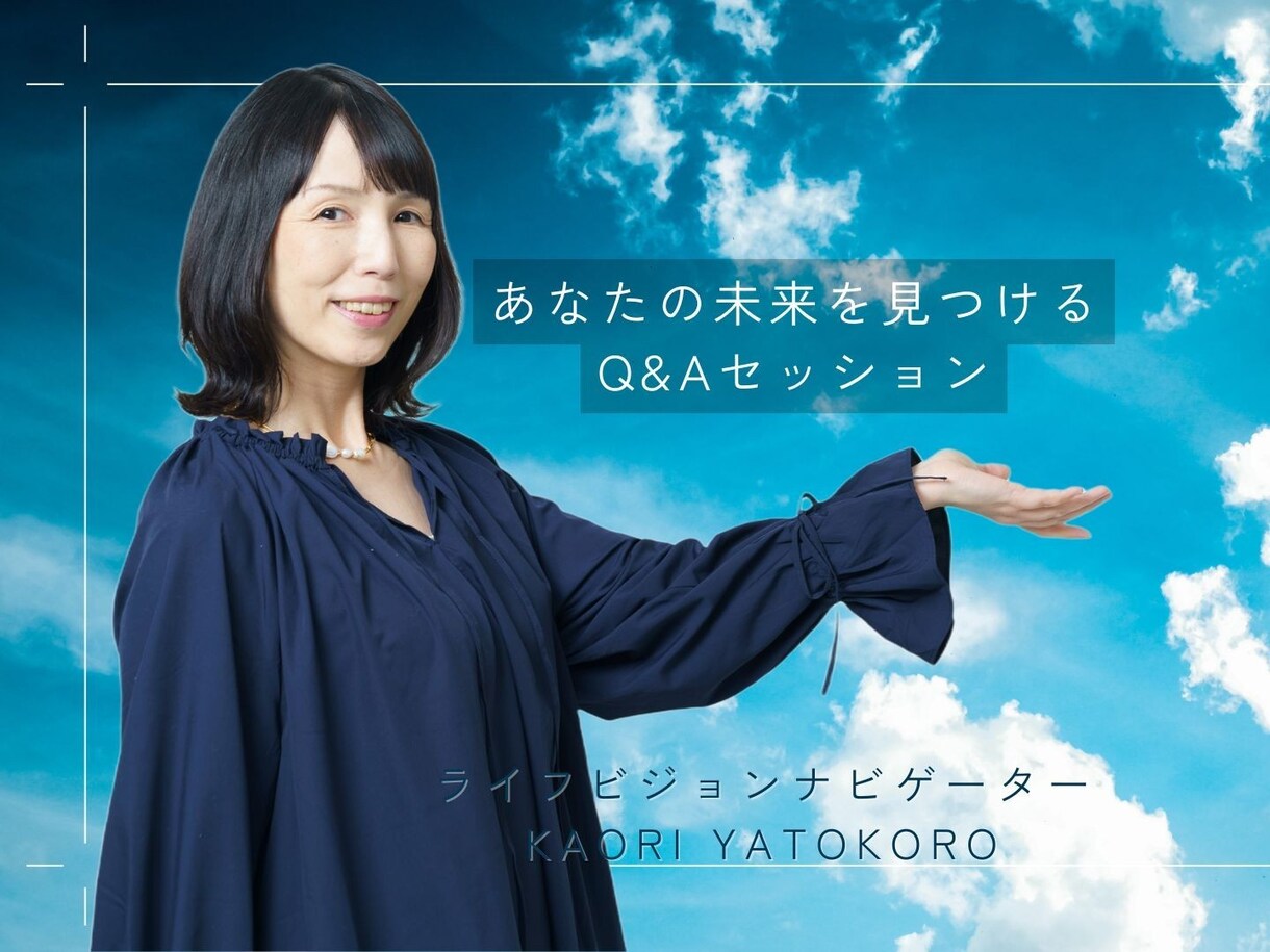 前進したい方必見！あなたの本当の望みを引き出します モヤモヤから価値観を掘り起こし、望む未来へナビゲート！ イメージ1