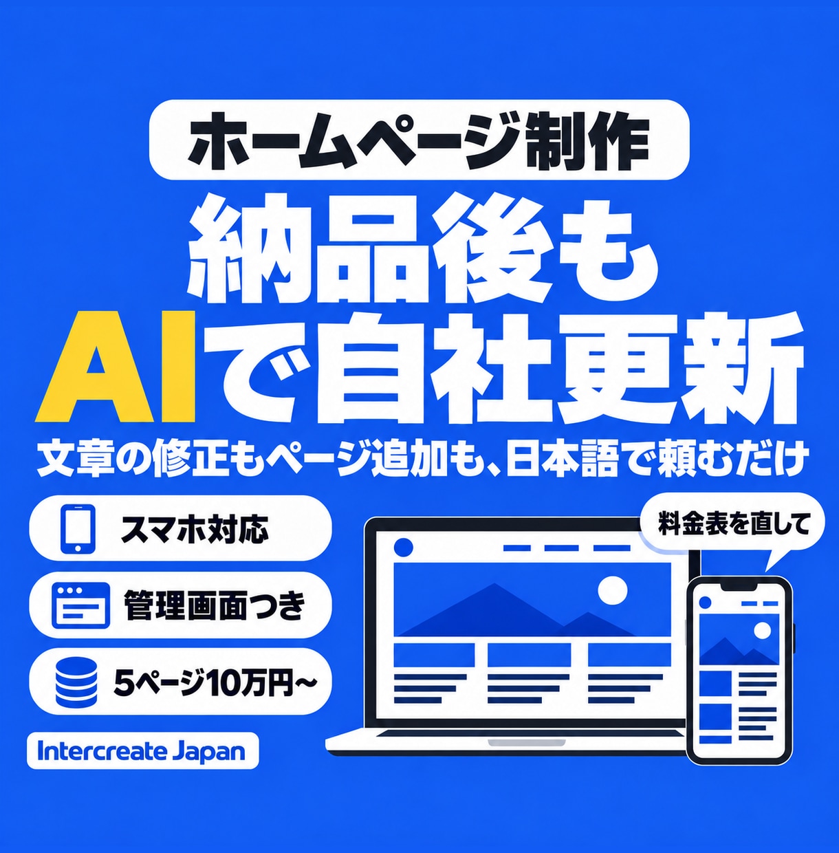 AIで自社更新できるホームページを作ります 制作から公開、更新の引き継ぎまで一括で イメージ1