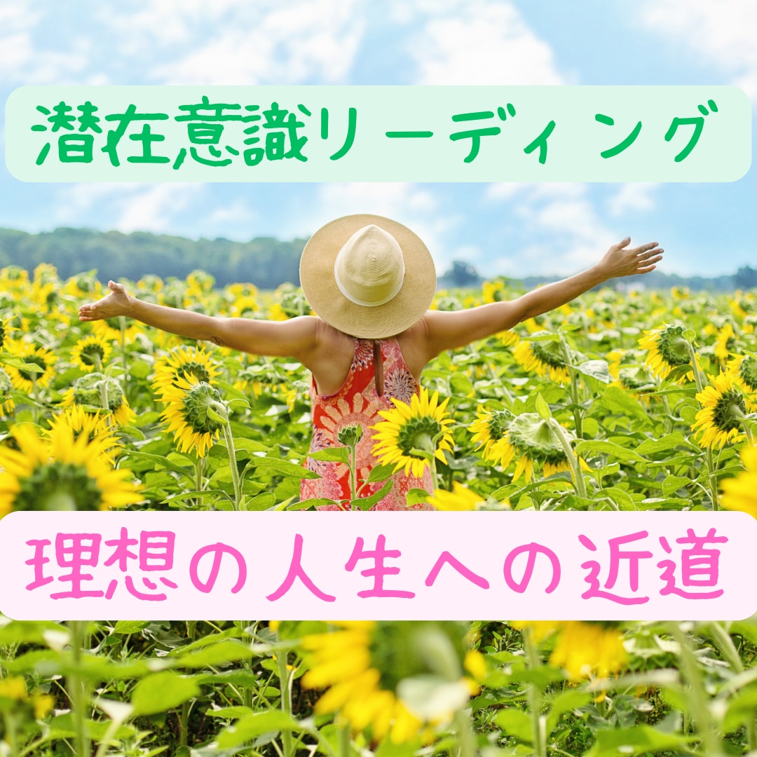 潜在意識リーディングで理想の人生への近道教えます 人生や仕事や未来に悩んでる方、理想へショートカットしましょう イメージ1