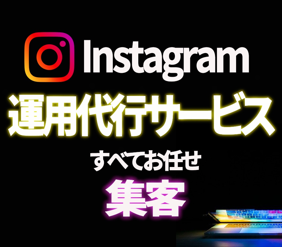 インスタグラム【見込み客の集客】運用代行します 【SNSで集客・宣伝】投稿・画像作成・全てお任せ運用代行です イメージ1