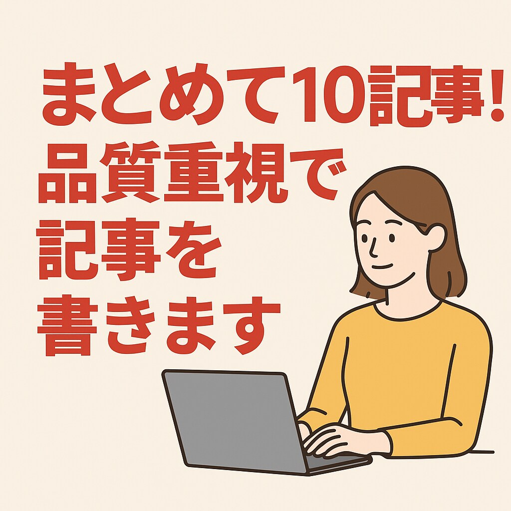 まとめて10記事！品質重視で記事を書きます “生きたコンテンツ”を。ブログ、コラムなどなんでも出来ます イメージ1