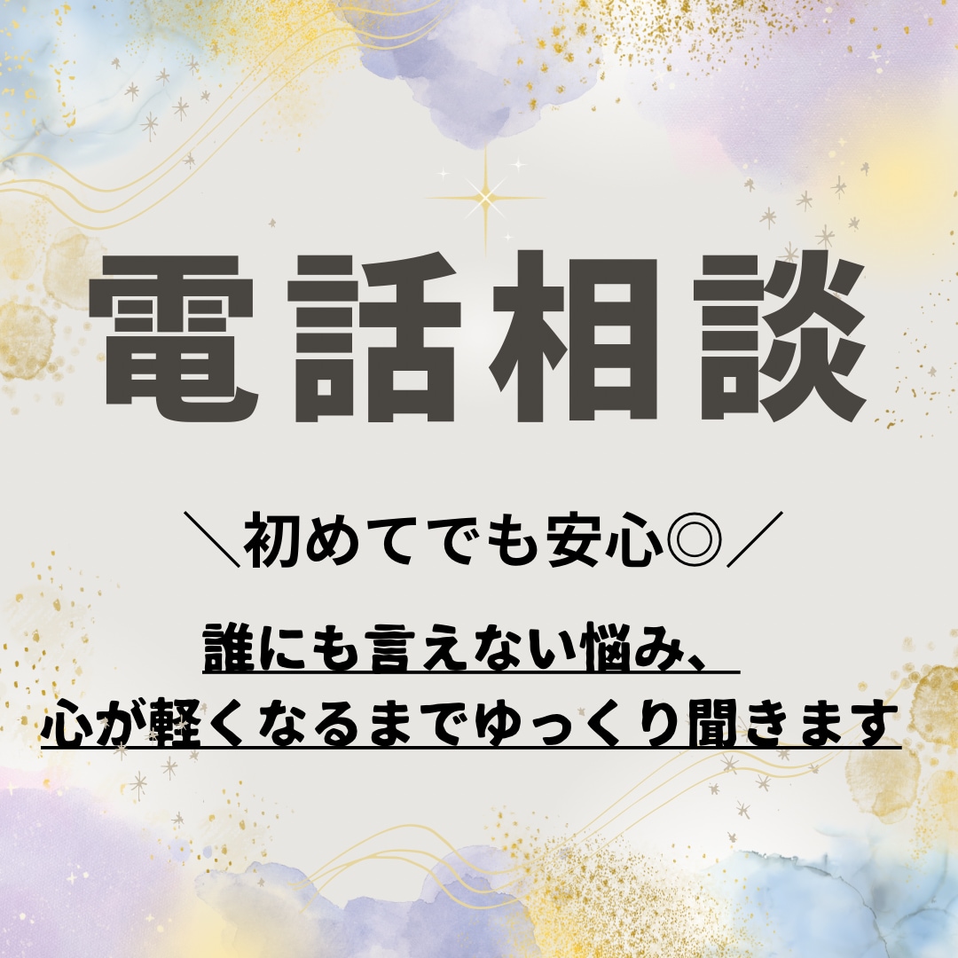 誰にも言えない悩み､心が軽くなるまでお話聞きます 【お試しでもOK】愚痴、悩み、雑談、不妊治療の不安もOK イメージ1