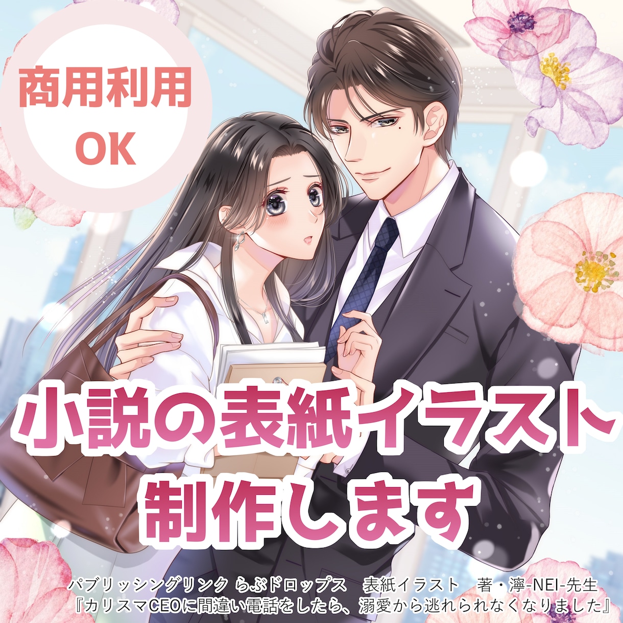 小説表紙イラストを女性イラストレーターが制作します 商業作品クオリティのイラストで自分の作品を彩ってみませんか？ イメージ1