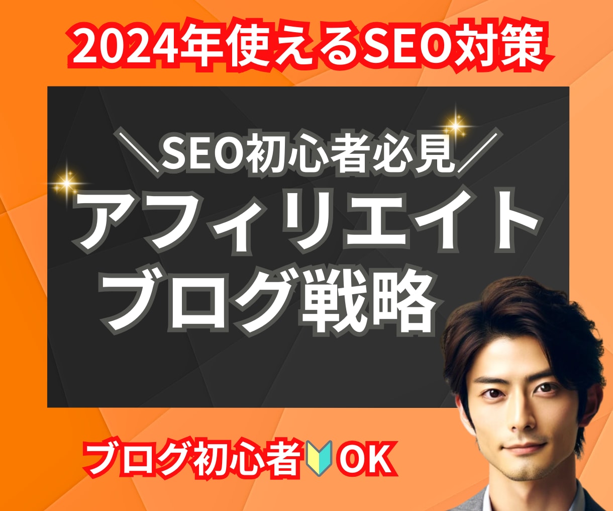 初心者OK『アフィリエイトブログ戦略』を提供します 【無料特典多数】2024年使えるSEO対策をお伝えします！ イメージ1