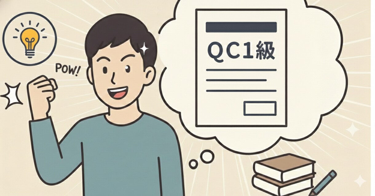 QC検定1級の論述添削をします QC1級上位合格者の出品者が、論述案の添削と助言を行います イメージ1
