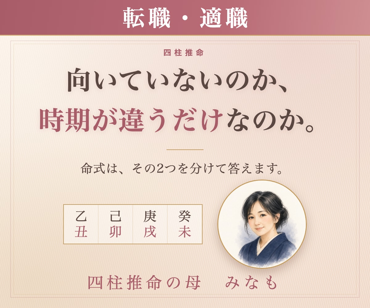 仕事運｜四柱推命｜転職の適性と動く時期を出します 向いていないのか、時期が違うだけなのか イメージ1