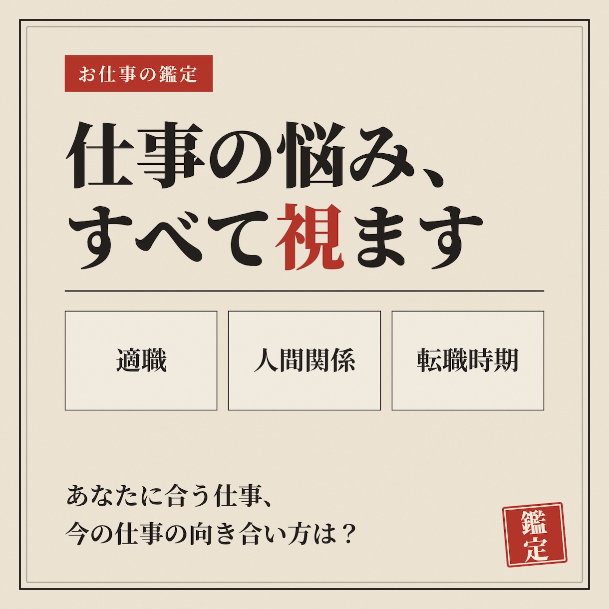 真剣な方のみ。仕事の悩みを丸ごと全部、視ます 月曜日がつらいあなたへ。その仕事、本当に続けますか？ イメージ1