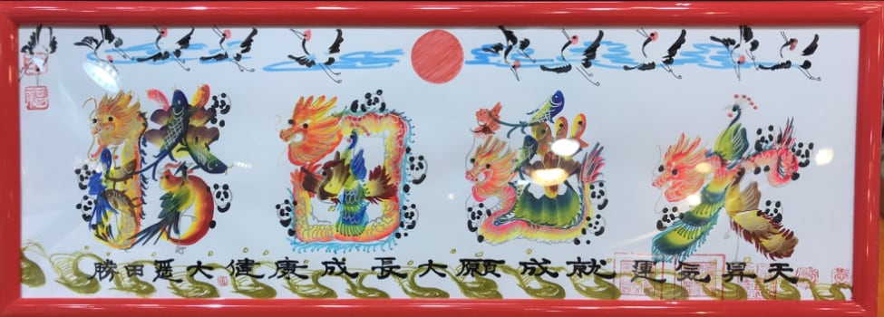 横浜中華街開運風水花文字屋元祖　蔭作します お客様の名前を書きます、誕生日 記念日　両親家族　贈り物最適 イメージ2