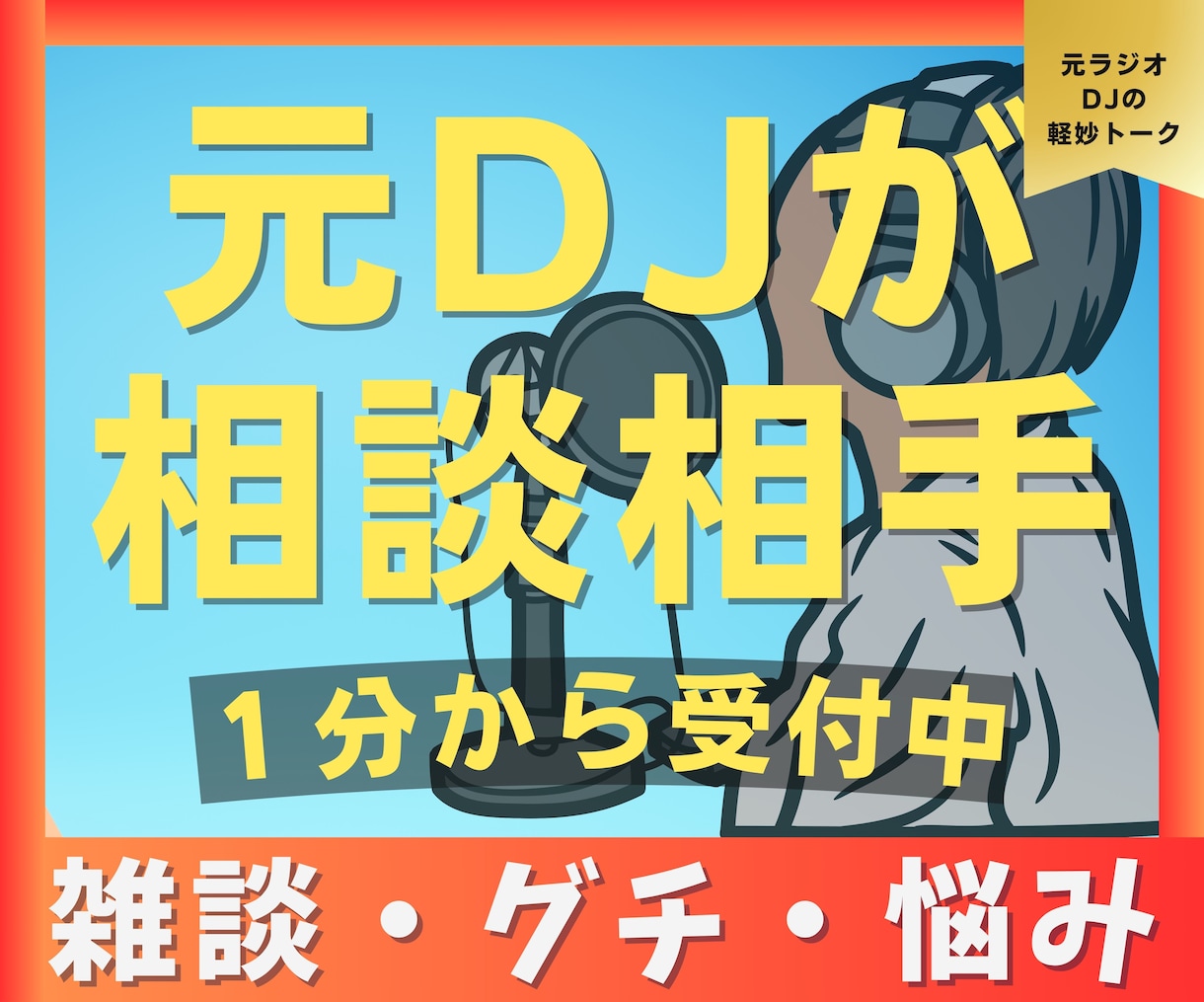 この気持ちを聞いて！元DJが丸ごと受け止めます 1分でもOK！雑談・グチ・相談を元ラジオDJがお聞きします！ イメージ2