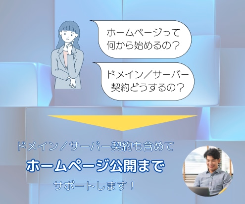 WordPressでホームページを作成します サーバー・ドメイン契約からホームページ公開まで対応します。 イメージ2