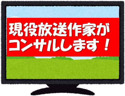 現役放送作家がコンサル！あなたと一緒に考えます 企画案、新商品開発、営業戦略、キャッチコピー、悩み事など イメージ1