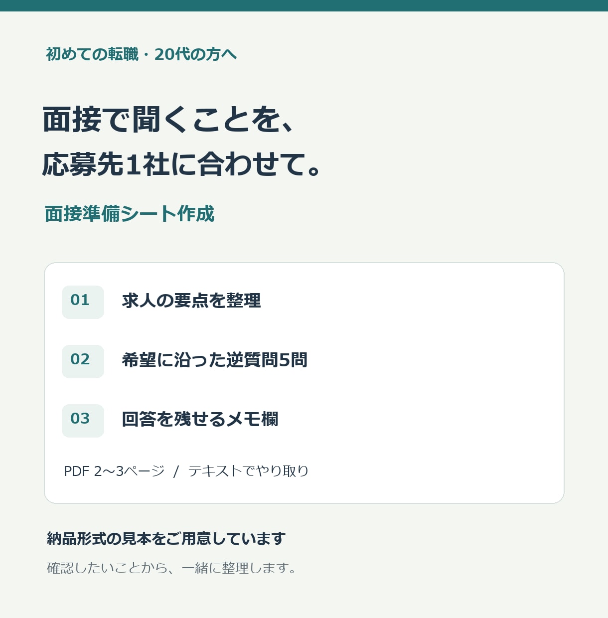 応募先1社の面接準備シートを作成します 求人と希望を整理し、逆質問5問をPDFに イメージ1