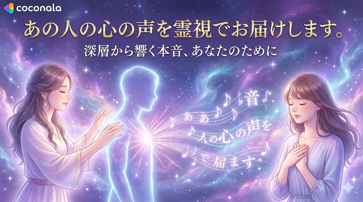 あの人の心の声深層から響く本音を霊視でお届けします あの人の想いをもう一度感じてみませんか霊視で知る本当の気持ち イメージ3