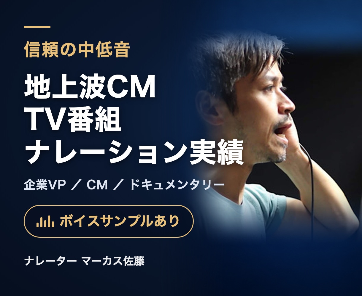 企業VP・CM広告を声で格上げします 地上波CM・TV実績。信頼の中低音で映像に説得力を イメージ1
