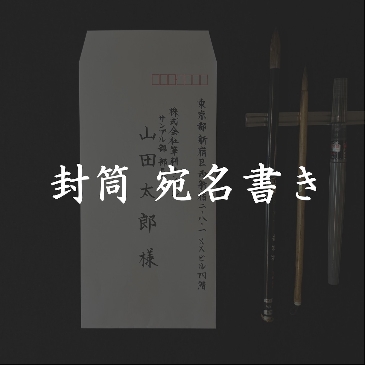 シンプルな料金設定で封筒宛名書き承ります 封筒各種への筆ペン（ボールペンも可）での宛名書き代筆 イメージ1