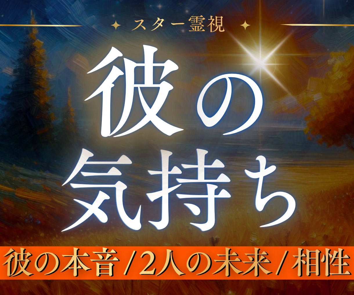 彼の気持ち・二人の未来を深層まで霊視で見抜きます スター霊視で彼の本音と未来の可能性を読み解き、幸せな未来へ イメージ1