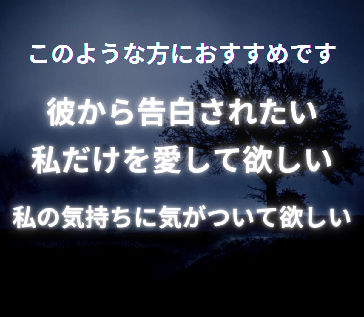 狂おしく愛され恋人から結婚までをサポートします 片思い成就、あの人から告白されるようなあなたにいたします イメージ2