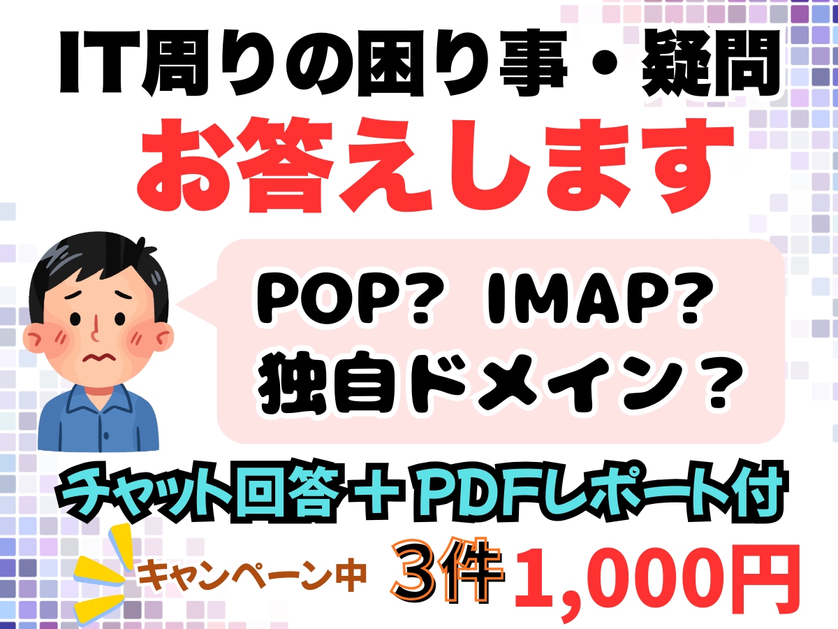 ちょっとしたITの悩みに3個答えます POP/IMAPやWP設定の悩みをチャットでやさしく解決！ イメージ1