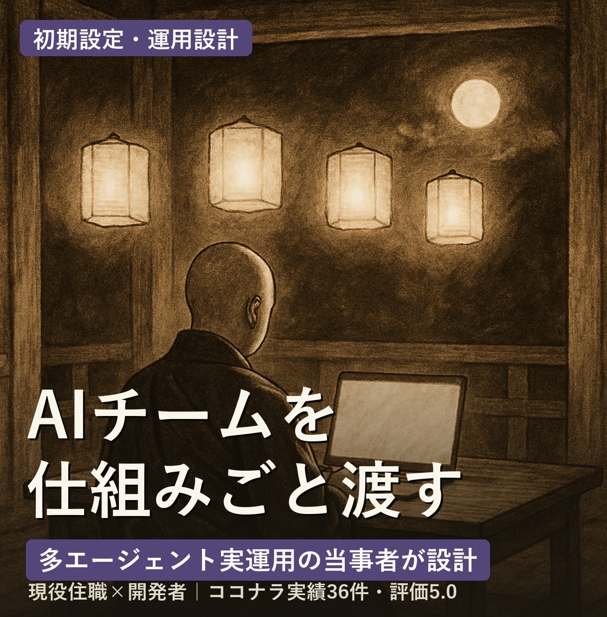 AIチームの初期設定と運用を設計します 毎日、多エージェントを実運用する当事者が仕組みごと渡します イメージ1