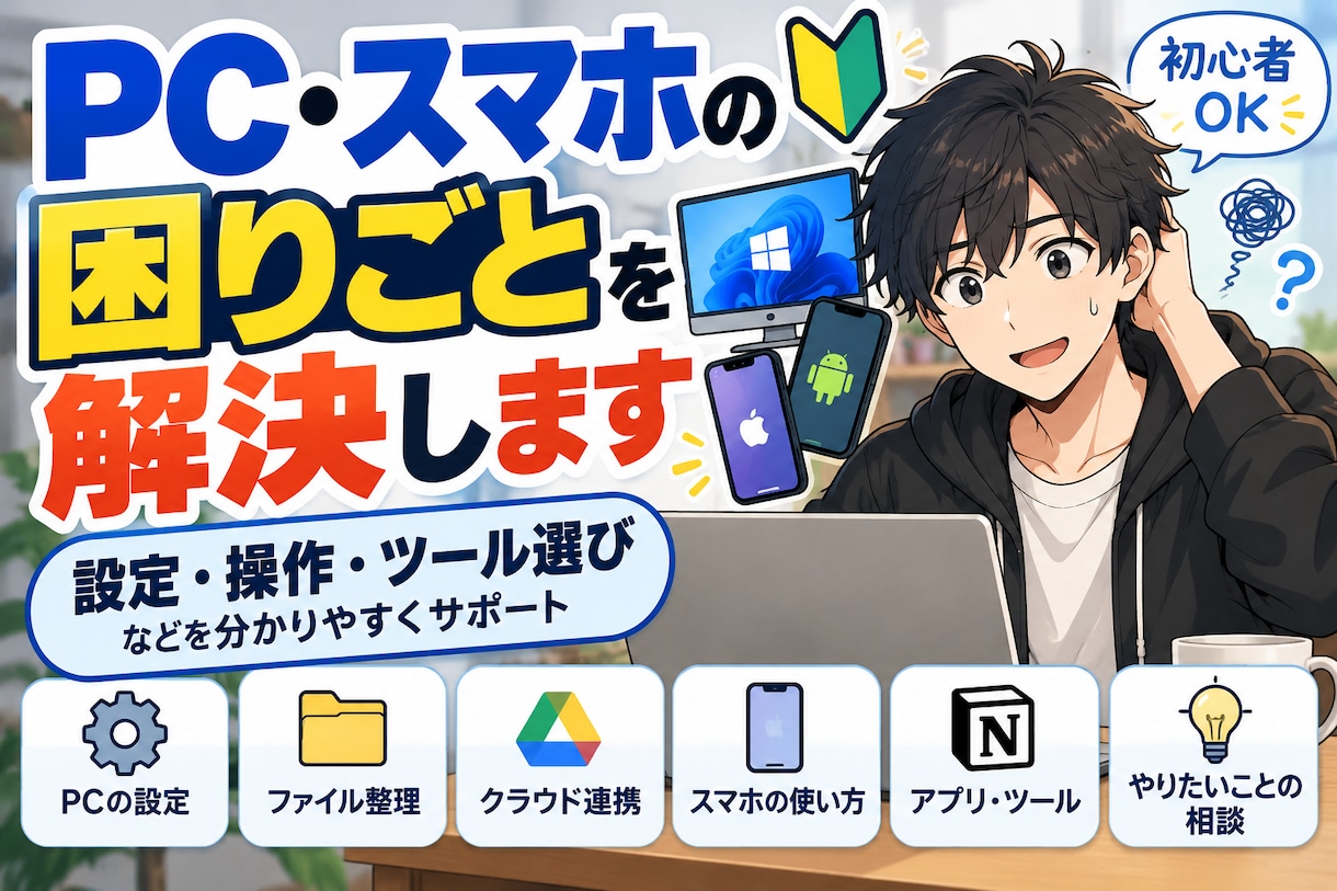PC・スマホの困り事を初心者向けに一緒に解決します 専門用語が分からなくてもOK。困り事を聞いて整理します イメージ2