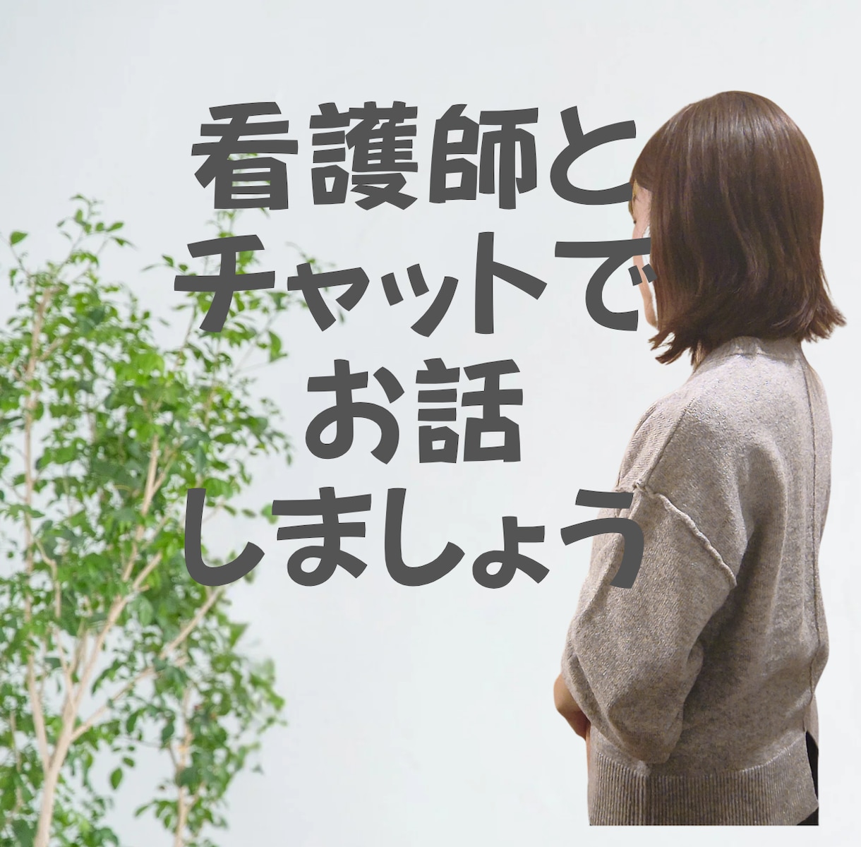 ナースとフリートーク何でもお話お聞きします LINE感覚で入院生活の疑問・健康相談・ナースへの質問など イメージ1