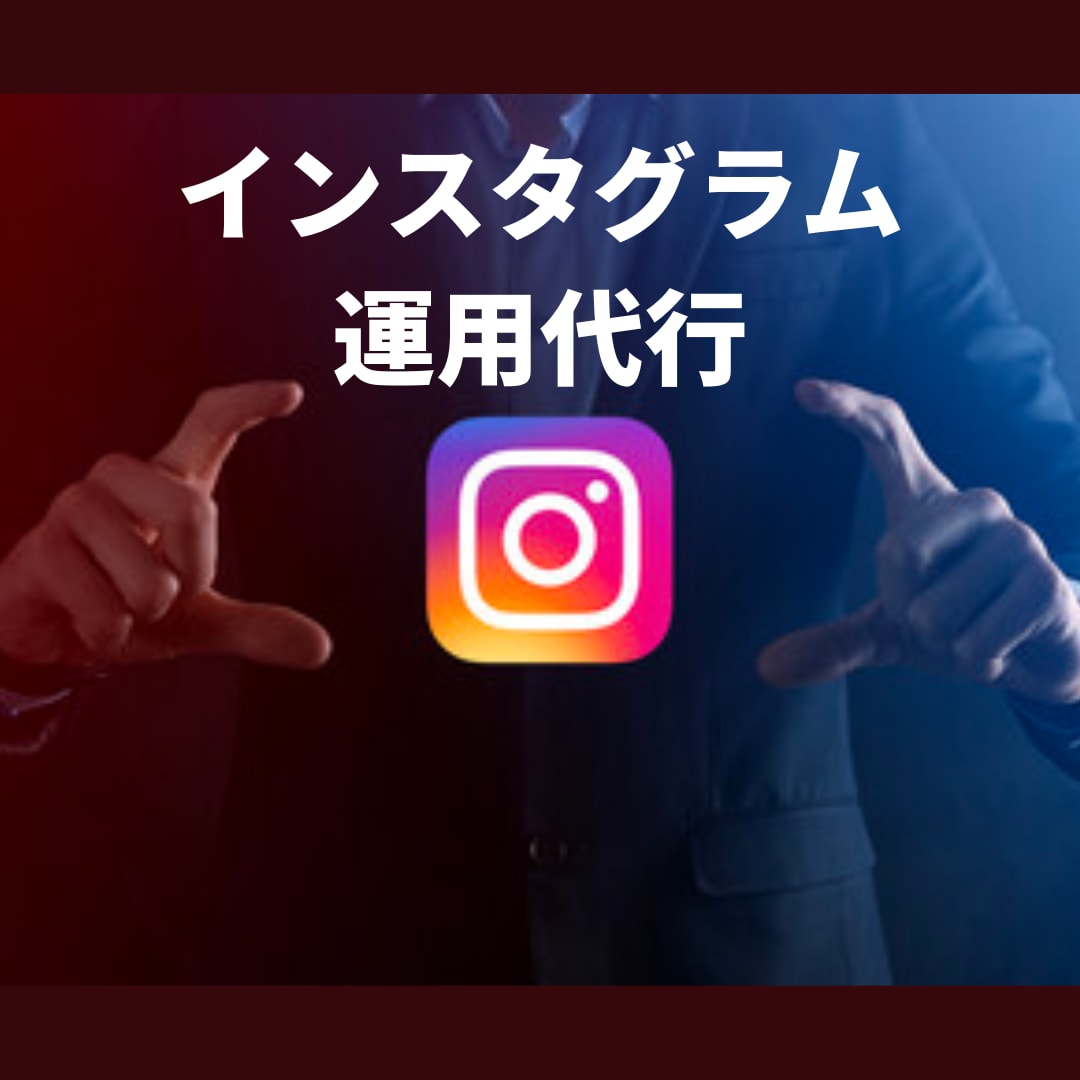 現役インフルエンサーがインスタ運用代行します 【フォロワー1万人越えのアカウントを保有】実際の運用者が代行 イメージ1