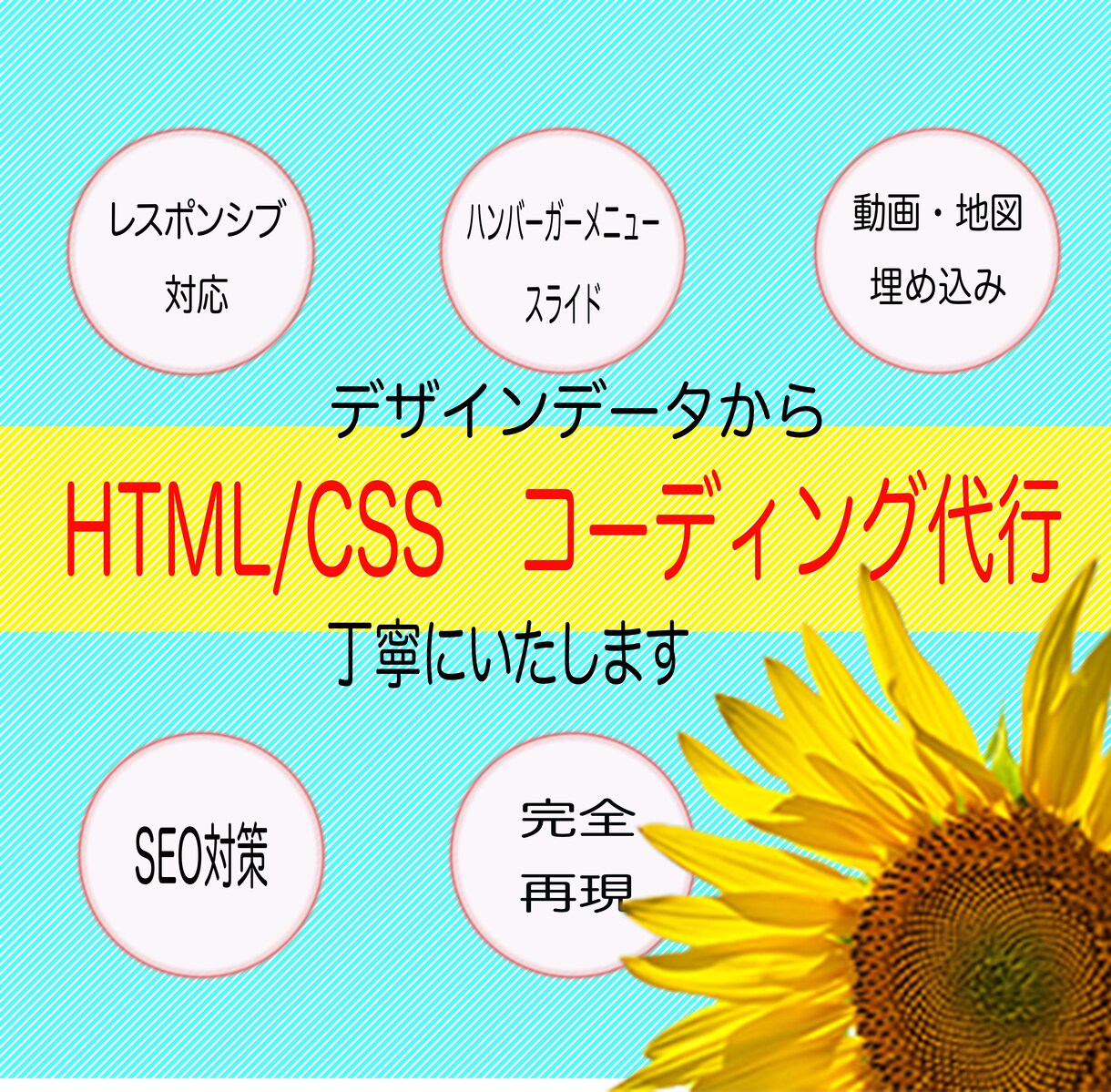 デザインデータからコーディングします SEO対策付き、丁寧なコーディングしています。 イメージ1