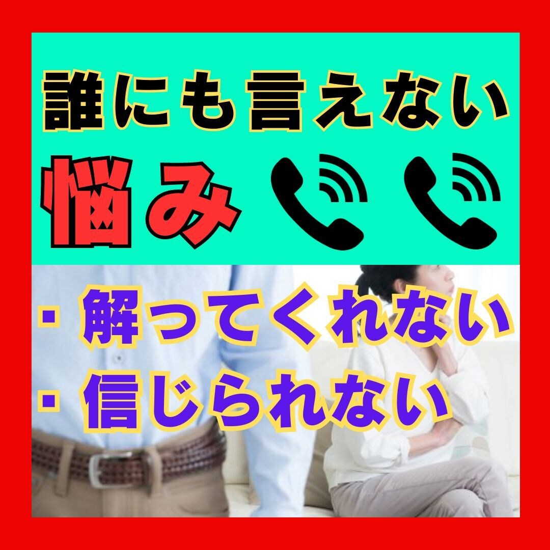 パートナーとすれ違いで辛い貴女|優しく寄り添います モヤモヤする不満や悩み☆一人で抱え込まずに相談してみて! イメージ4