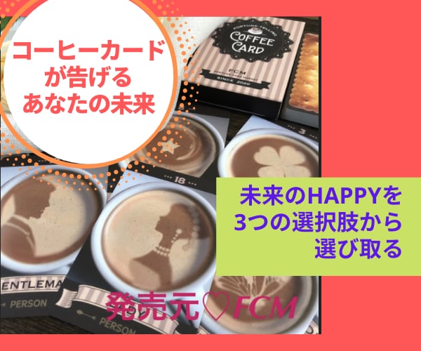 選択で迷うあなたへ❣️コーヒーカードで占います 2択、3択、選んだ道の未来を比較❗️アフターフォロー付き イメージ1