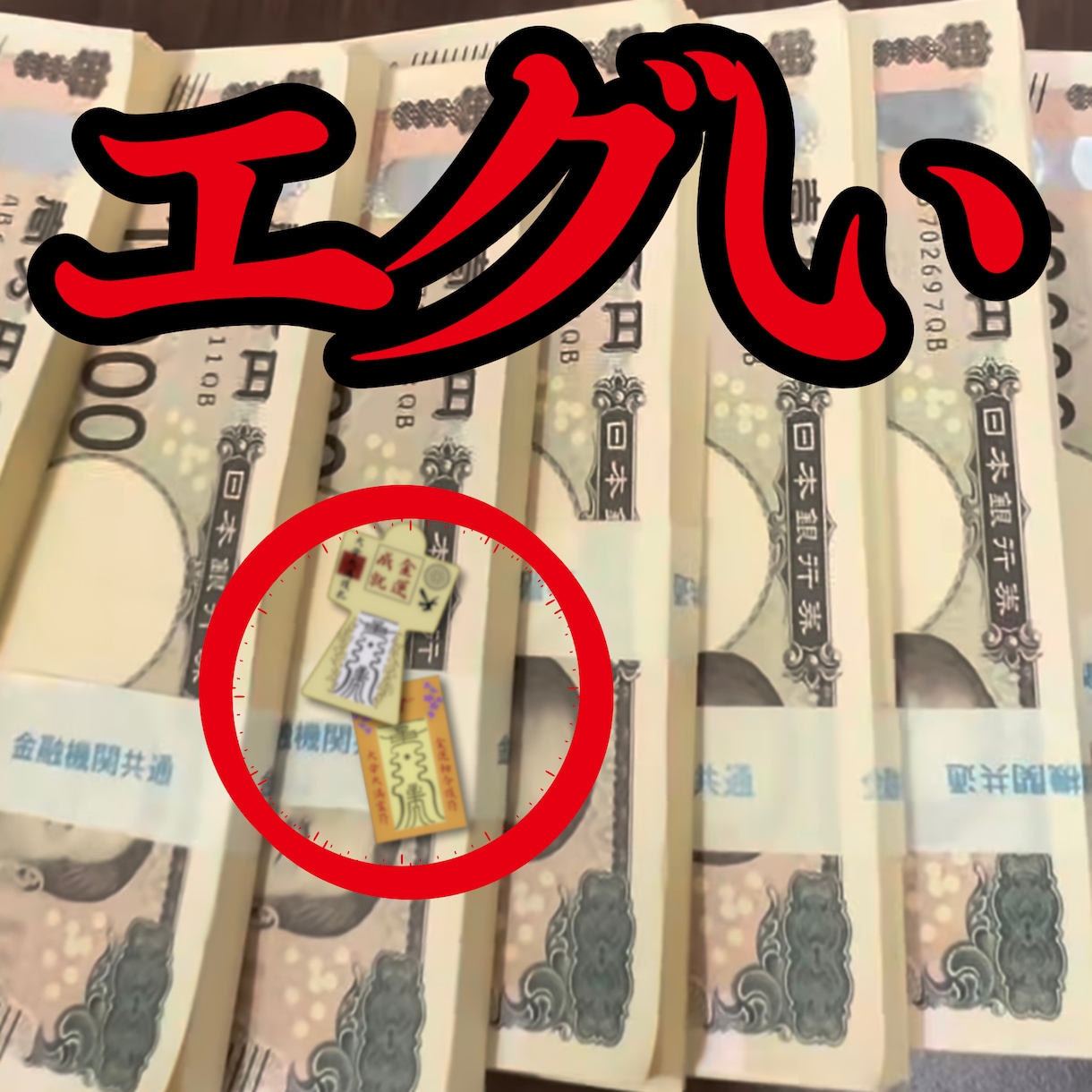 金運を成功に導く御守りを作成します 本物の霊能者による祈祷と形代や護符の作成 イメージ1