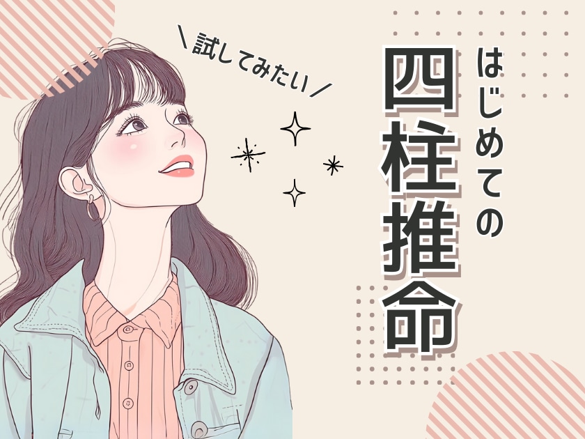 四柱推命で解ることを簡単にお伝えします 隠れた素質や能力、運気、ギャップやイメージなど イメージ1