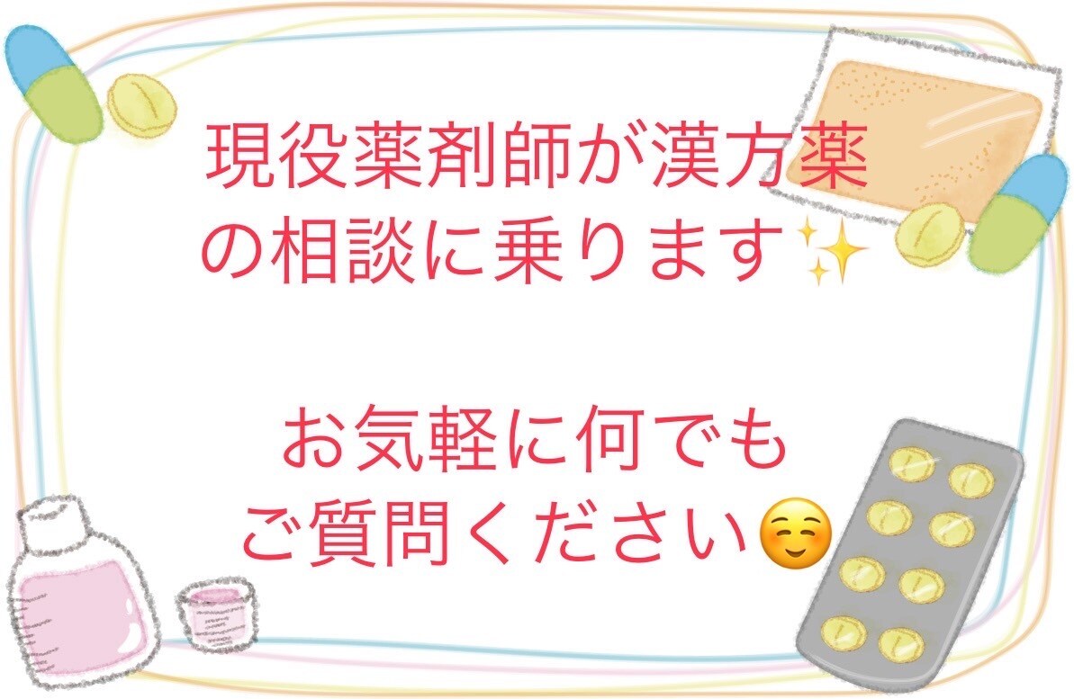 漢方について聞きたいことがある方の相談にのります 漢方薬局に勤務しております✨何でもご相談ください♪ イメージ1