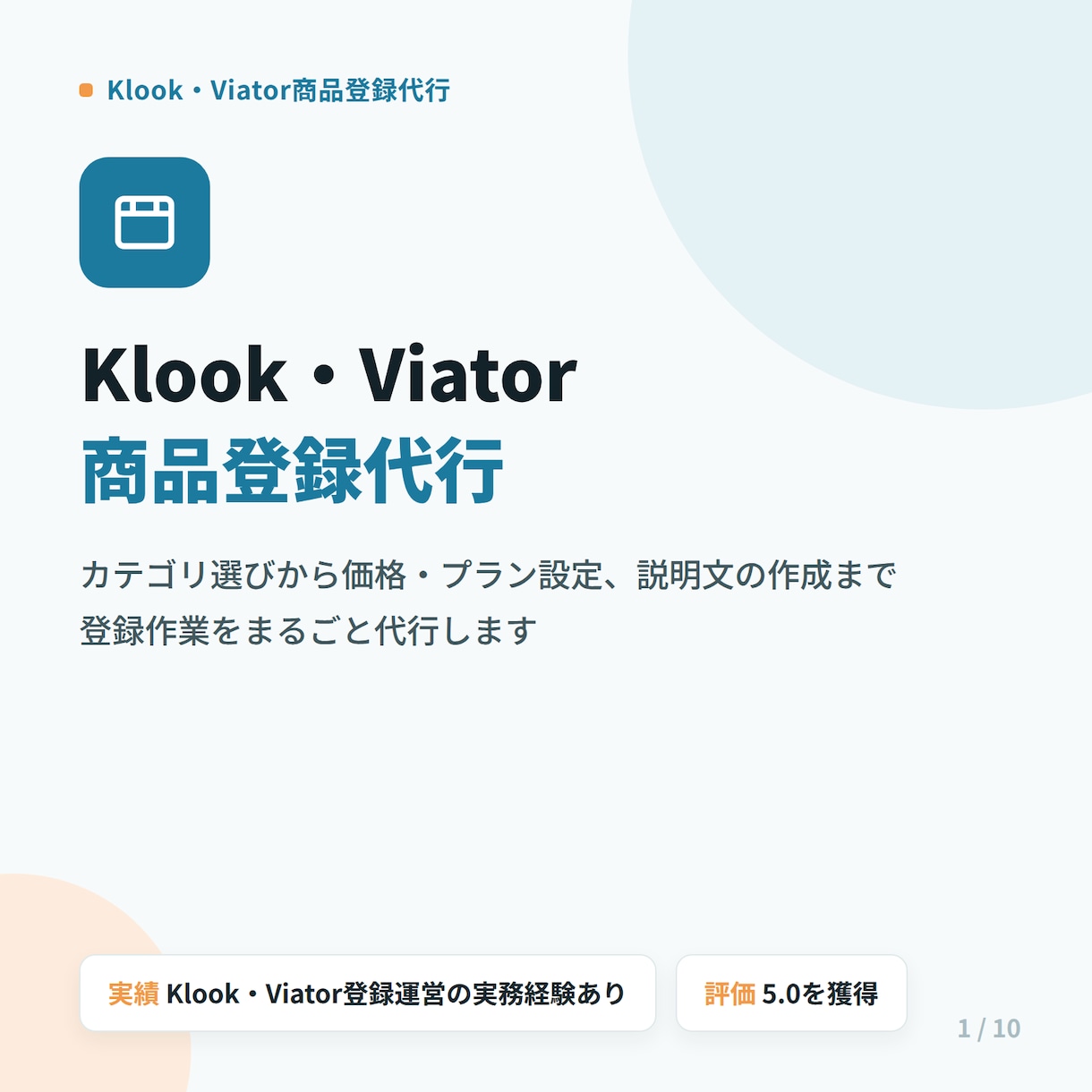Klook・Viator商品登録代行します 登録で詰まった方へ、現役の運営経験で代行します イメージ1