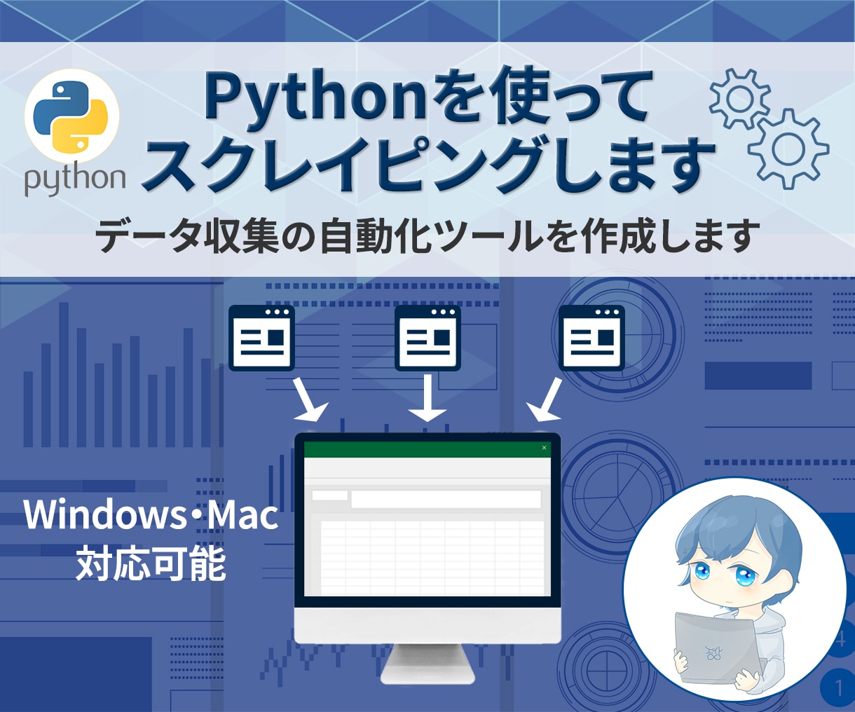 Pythonを使ってスクレイピングします データ収集の自動化ツールを作成いたします。