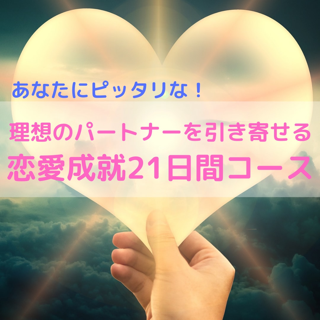 不安がなくなって幸せを感じられる恋愛へ導きます いつも不安  拗らせ恋愛に終止符を！【21日間】 イメージ1