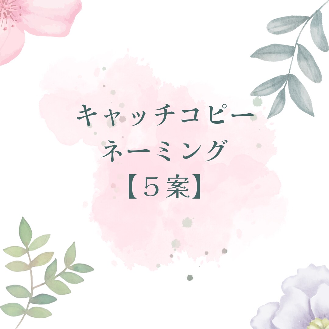 想いが伝わるキャッチコピー【５案】提供します 一期一会の言葉をあなたにお届けします。 イメージ1