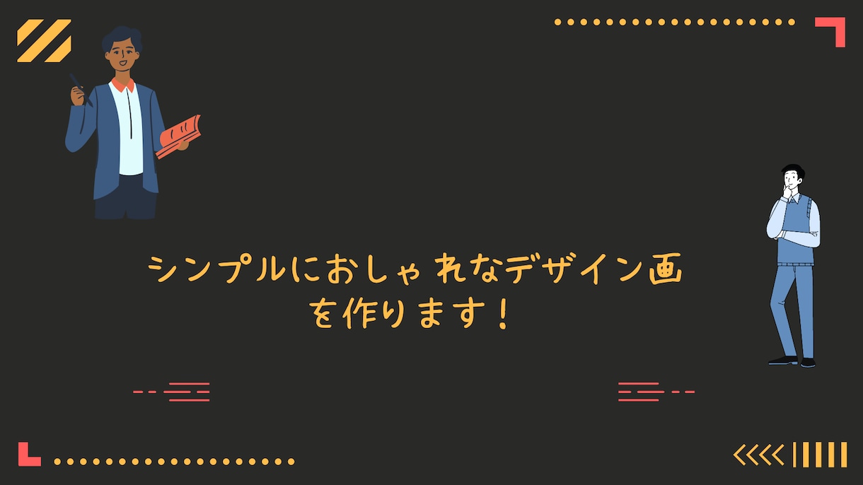 おしゃれなデザインがを作成します シンプルにおしゃれなデザインを イメージ1